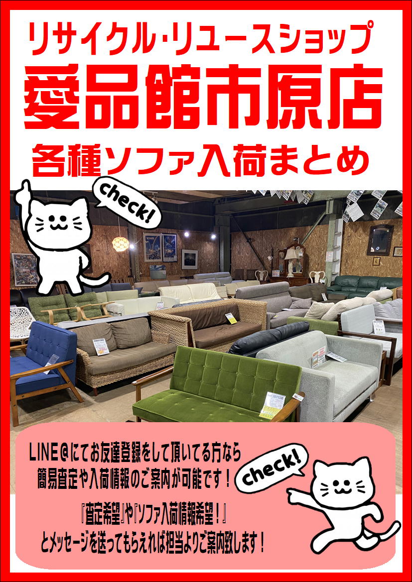 ソファ入荷まとめ 愛品館市原店 | リサイクルショップ 中古品の買取は  