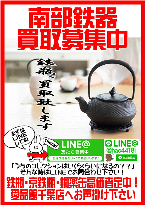 南部鉄器鉄瓶 買取致します｜愛品館千葉店 | リサイクルショップ 中古 