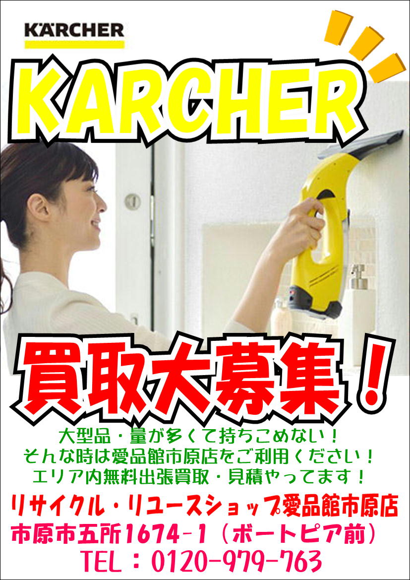 リサイクルショップ市原 ケルヒャー売るなら愛品館市原店へ 