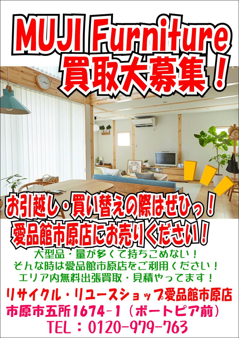 無印良品｜家具売るなら｜千葉県市原市｜リサイクルショップ愛品館市原 