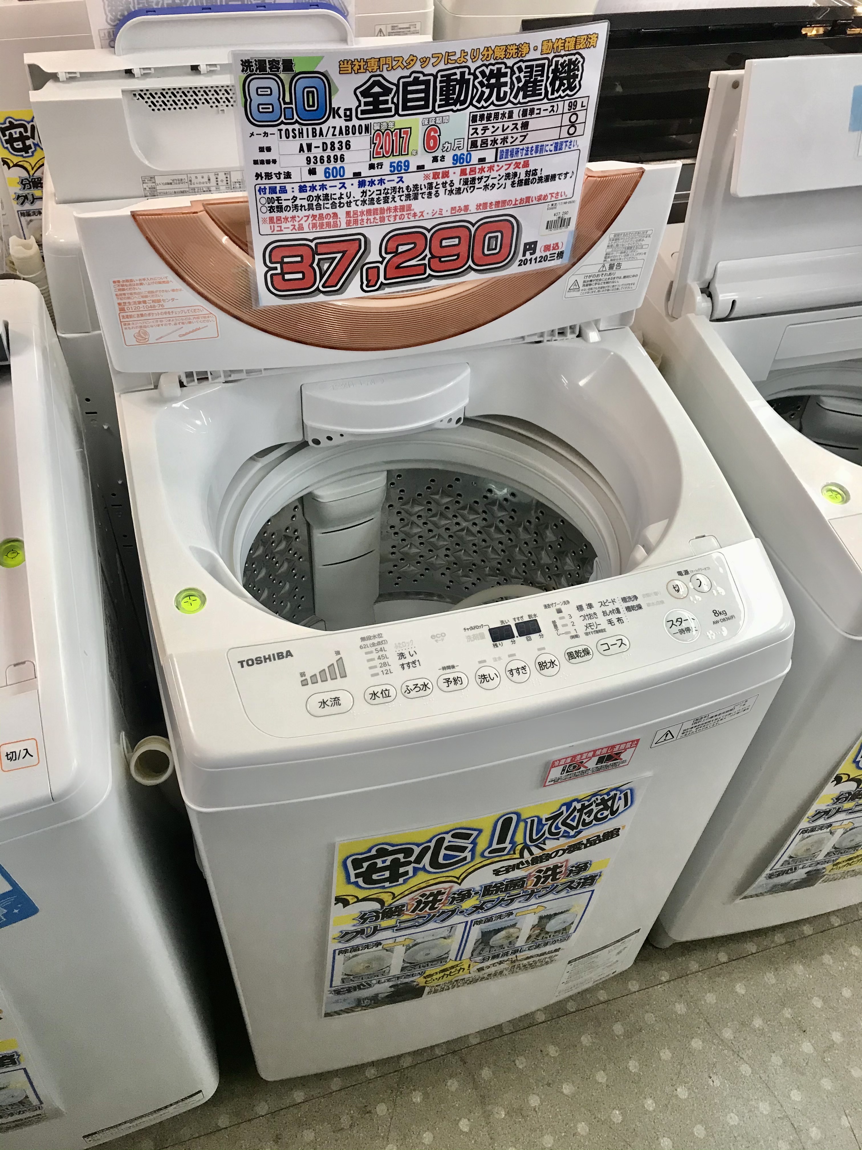 TOSHIBA ZABOON 8.0kg全自動洗濯機 AW-D836買取致しました｜リサイクル 