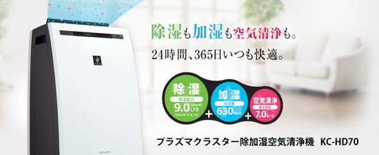 SHARPシャープ プラズマクラスター除加湿空気清浄機 KC-HD70買取