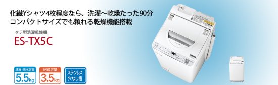 SHARPシャープ 5.5kg洗濯乾燥機 ES-TX5C-S買取