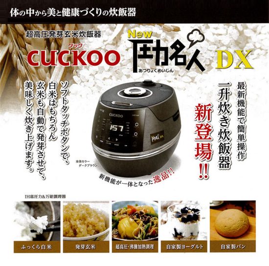 CUCKOO 圧力名人 IH圧力炊飯ジャー 発芽マイスター