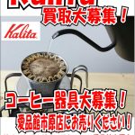 Kalita用品売るならリサイクルショップ愛品館市原店へ！