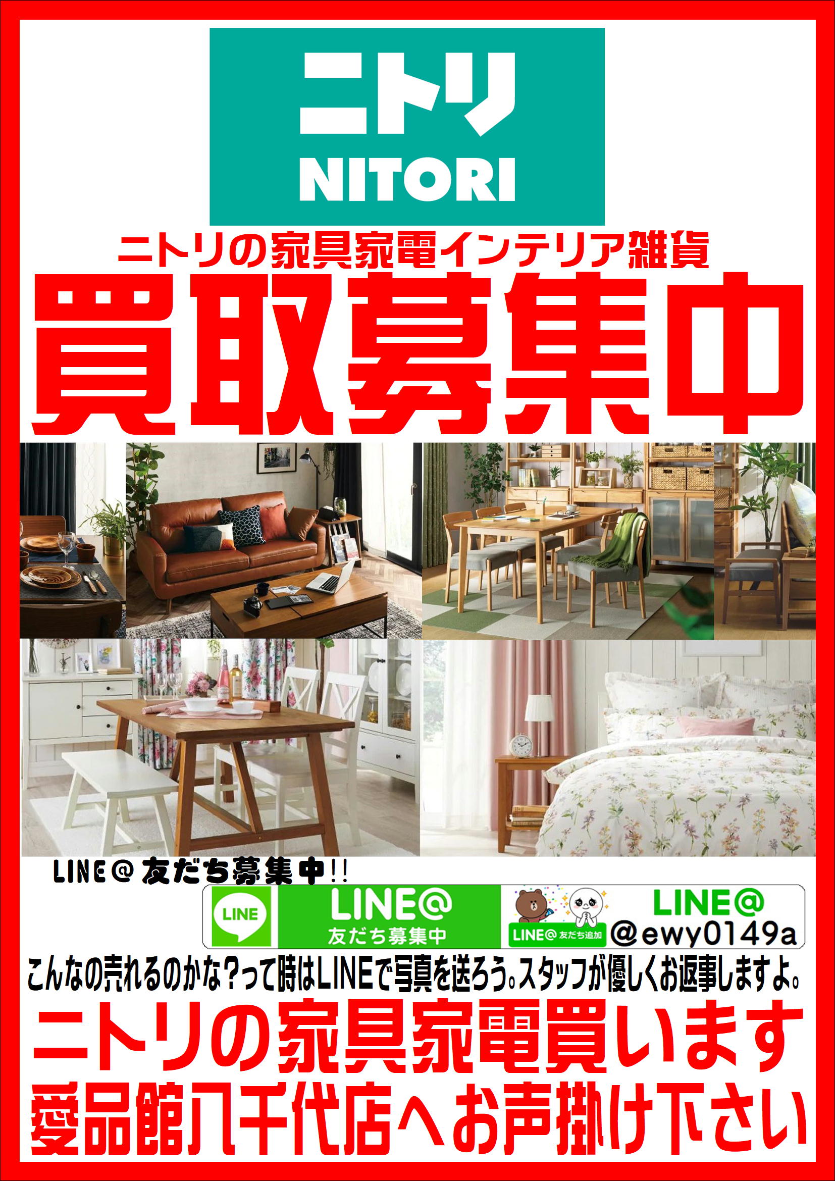 八千代市でニトリの家具買取なら愛品館!! | リサイクルショップ 中古品 