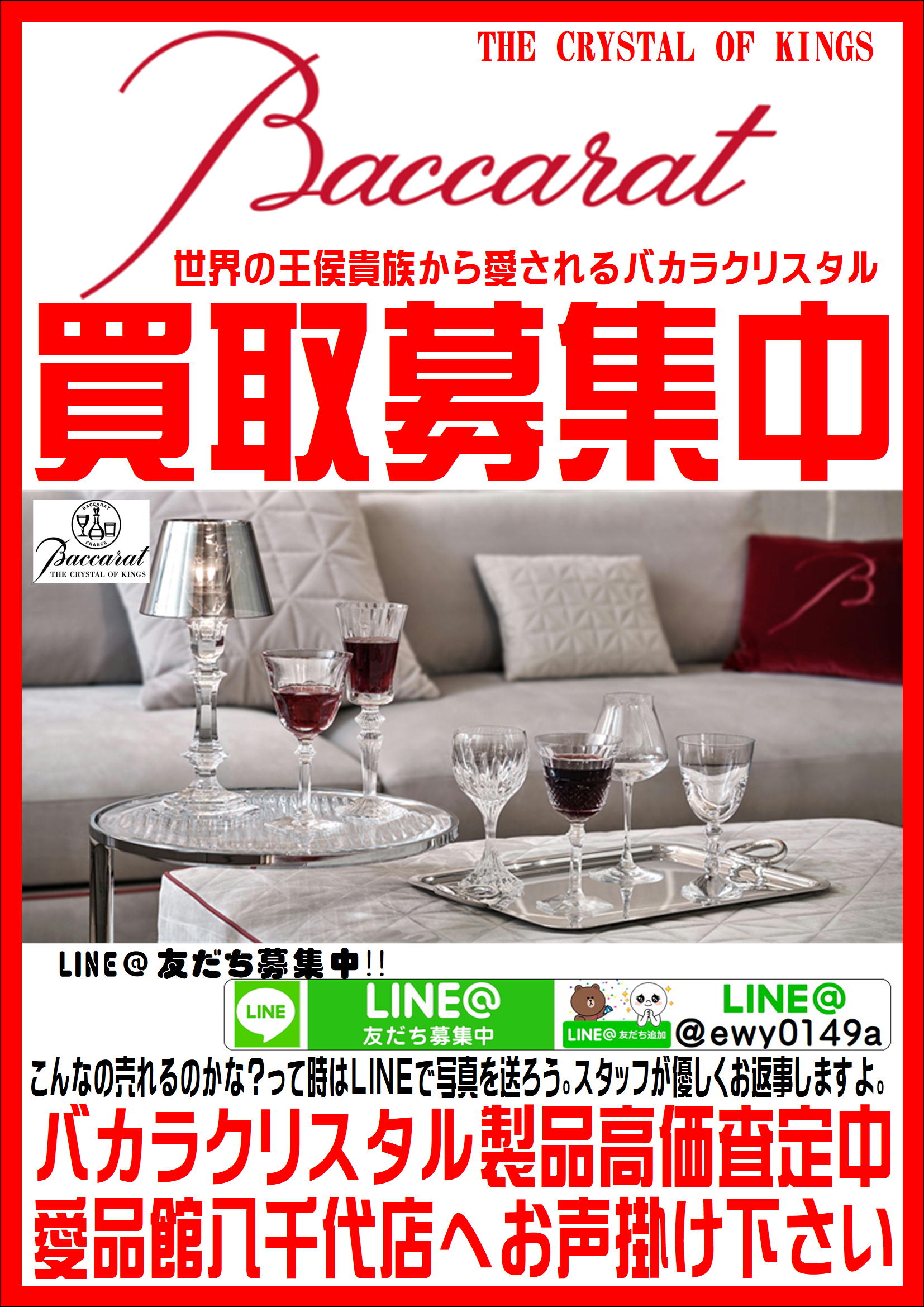 八千代市でbaccaratバカラの買取なら愛品館 リサイクルショップ 中古品の買取は愛品倶楽部 愛品館