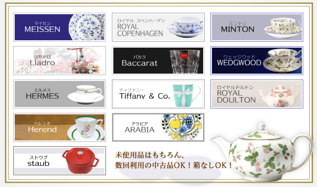 ご不要なブランド食器買取致します | リサイクルショップ 中古品の買取 