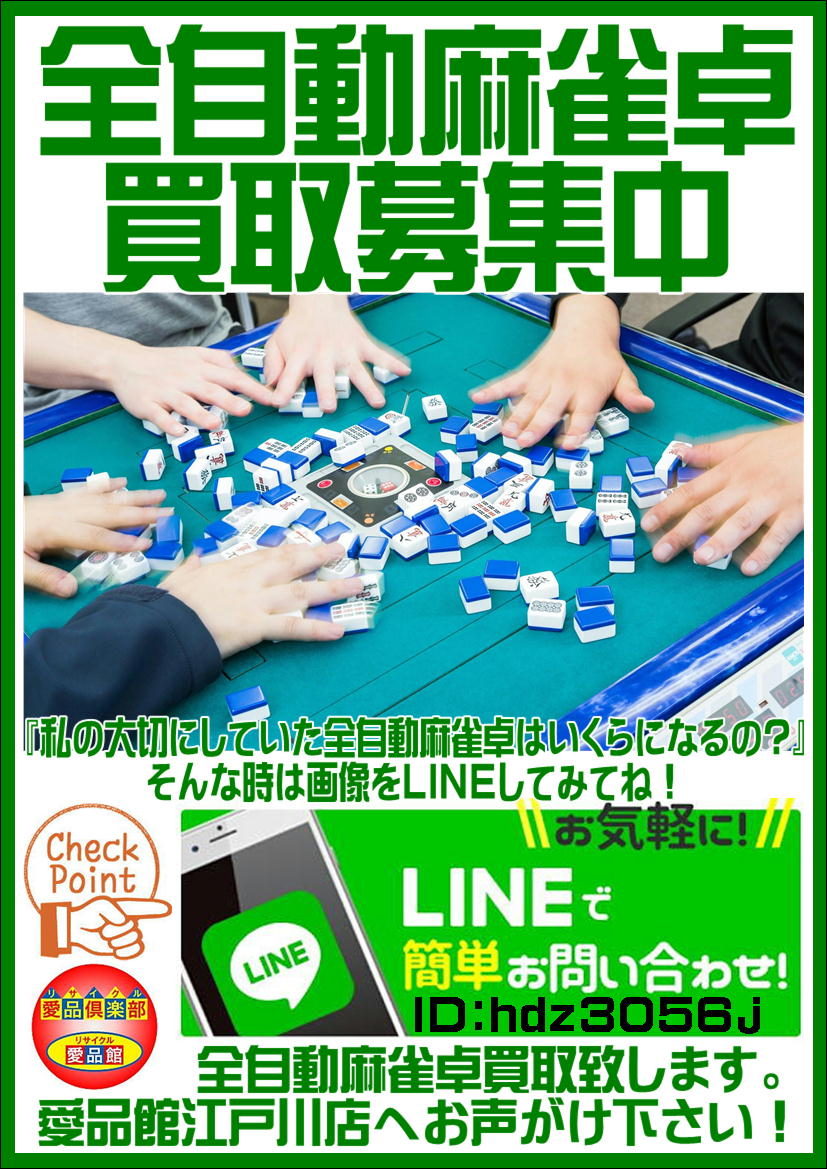 全自動麻雀卓の買取は愛品館江戸川店 | リサイクルショップ 中古品の 