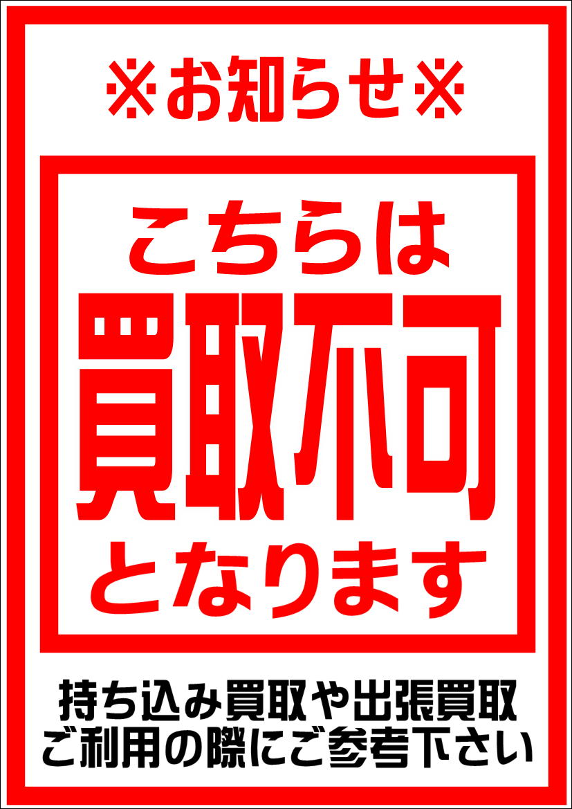 買取出来ないお品物について 愛品倶楽部 柏店 | リサイクルショップ 