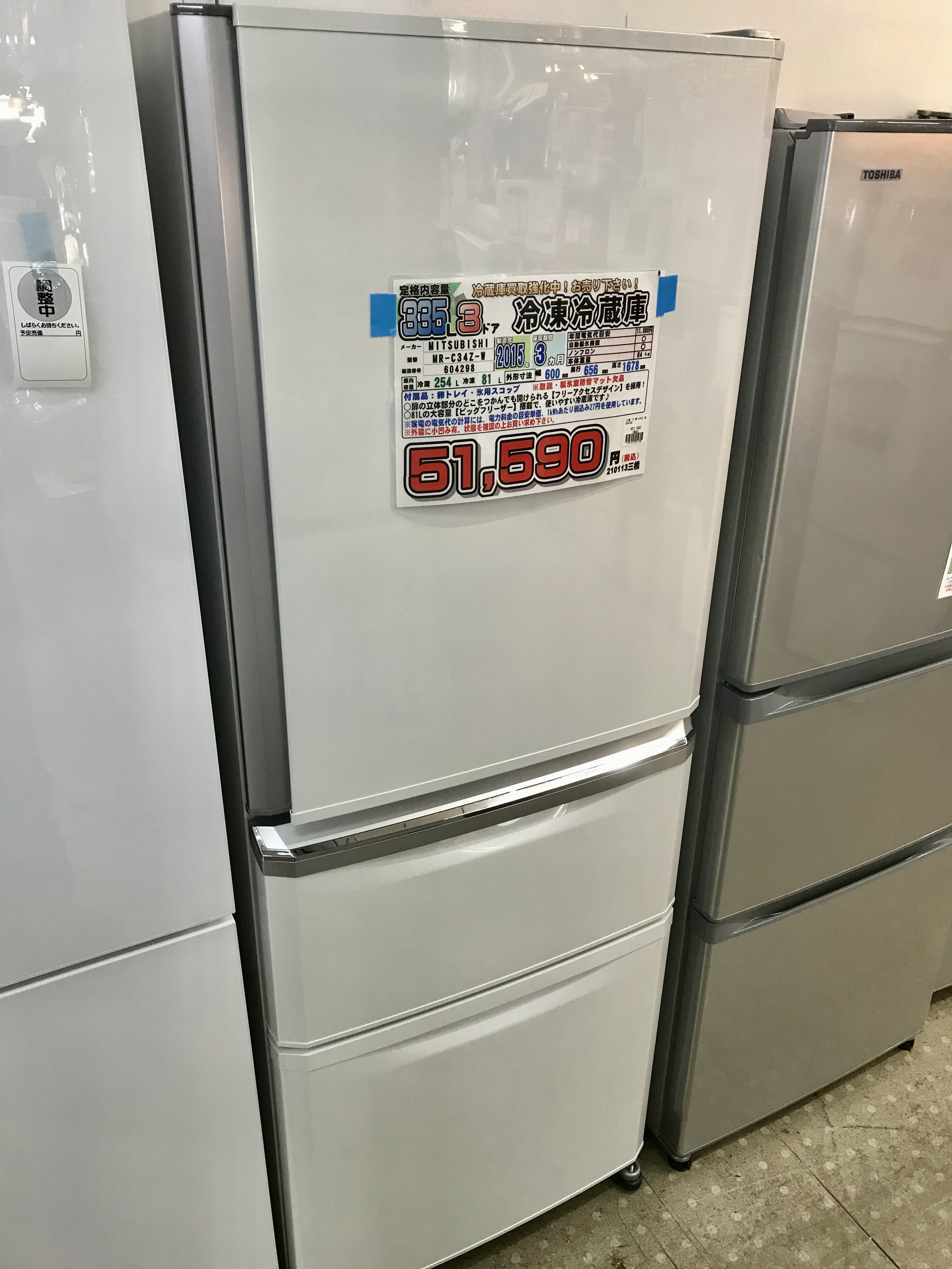 MITSUBISHIミツビシ Cシリーズ 335L 3ドア冷蔵庫 MR-C34Z-W買取致し 