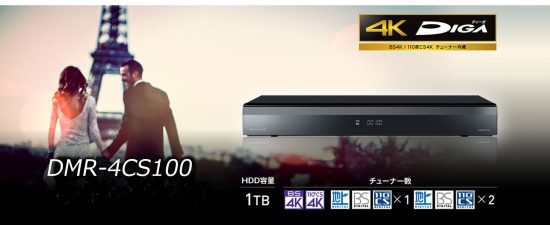 Panasonic DMR-4CS100 パナソニック ブルーレイディスクレコーダー おうちクラウドディーガ 1TB 4Kチューナー搭載買取中古販売千葉