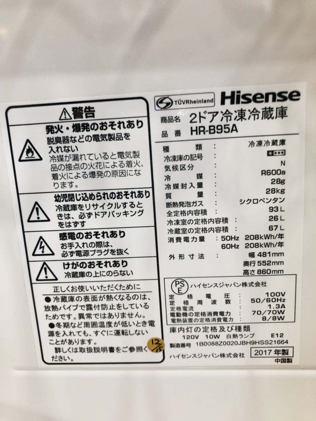 リサイクルショップ千葉市原 ハイセンス 2017年 HR-B95A 93L 2ドア冷凍 