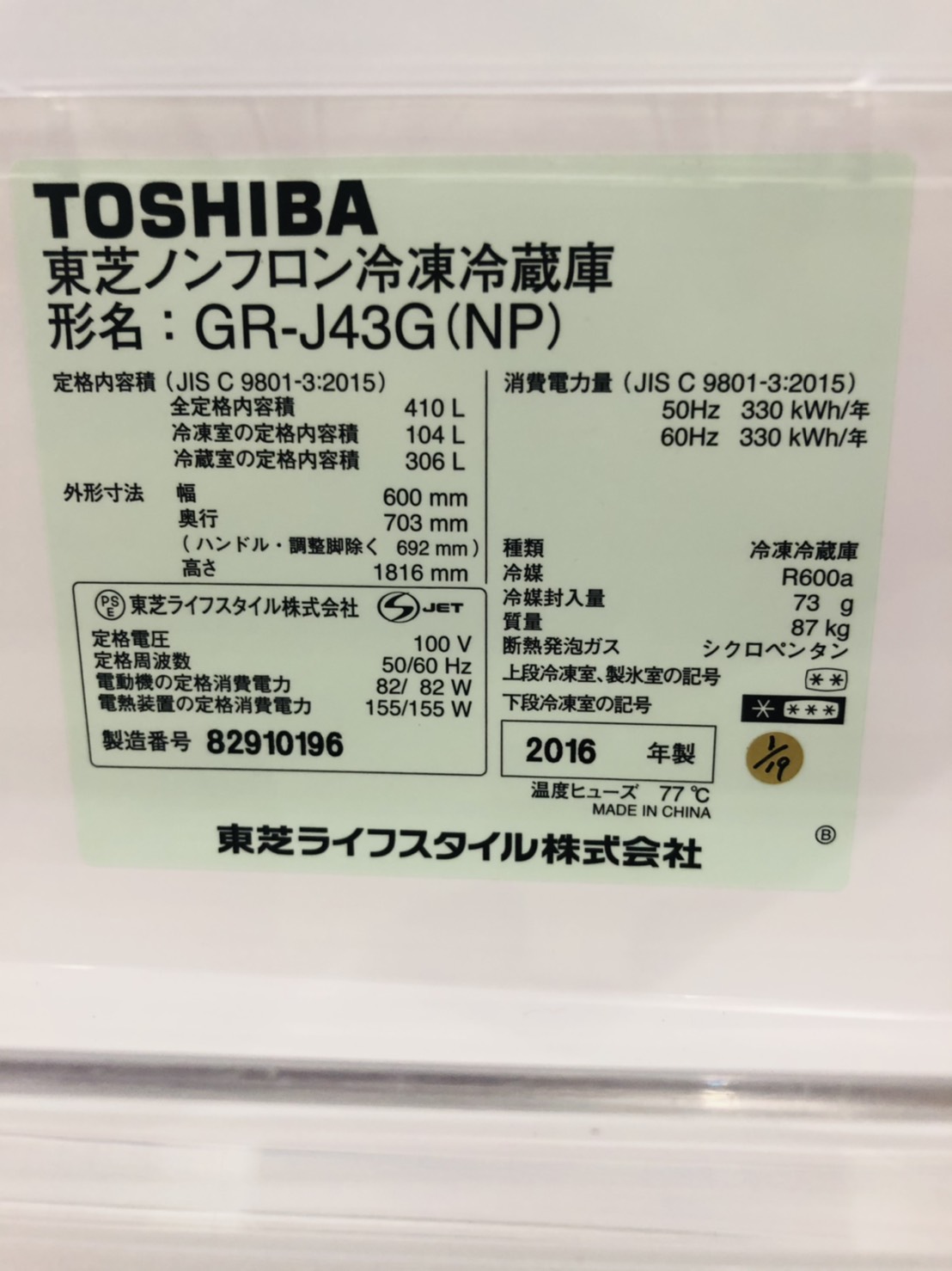 東芝 GR-J43G（NP）冷蔵庫 買取しました｜愛品館市原店 | リサイクル 