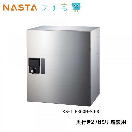 キョーワナスタ　KS-TLP360B-S400　小型宅配ボックス(プチ宅)