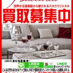 八千代市でBaccaratバカラの買取なら愛品館!!
