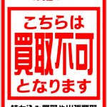買取出来ないお品物について　愛品倶楽部 柏店