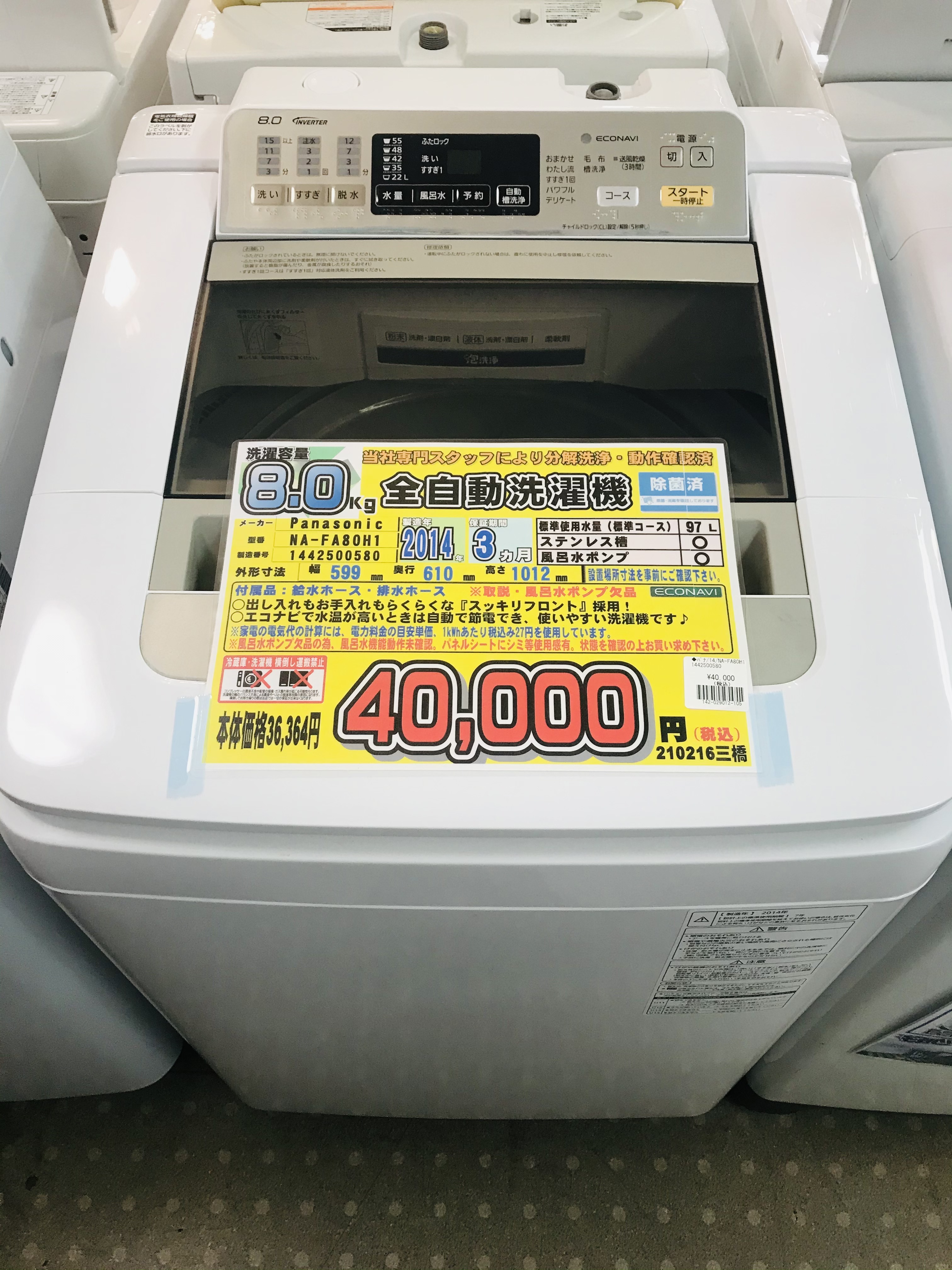 Panasonic 8kg 全自動洗濯機 NA-FA80H1-N買取致しました｜愛品館千葉店