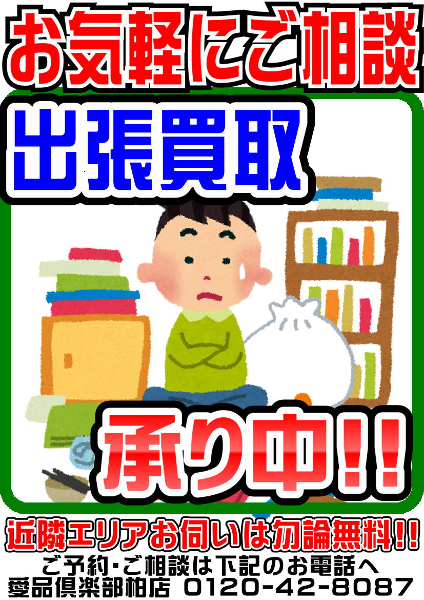 ご自宅までお伺い！無料出張買取承ります！【愛品倶楽部柏店 