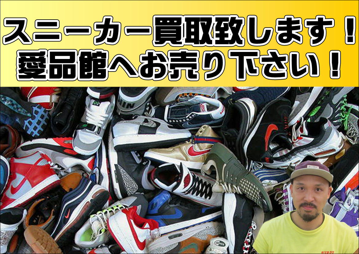 スニーカー買取致します│リサイクル ショップ愛品館江戸川店 