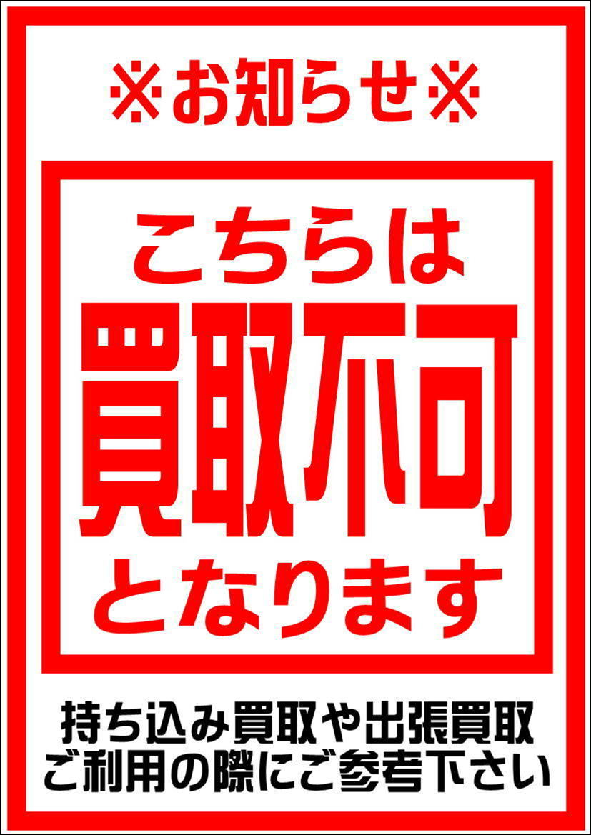 買取不可リスト 愛品館江戸川店 | リサイクルショップ 中古品の買取は  