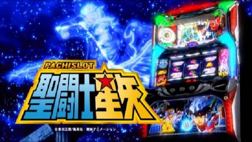 パチスロ聖闘士星矢 スロット実機買取