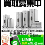RIMOWA(リモワ)買取致します│リサイクルショップ愛品館江戸川店