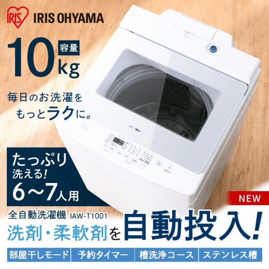 IRIS OHYAMAアイリスオーヤマ 10.0kg全自動洗濯機 IAW-T1001 買取