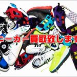 スニーカー買取致します│リサイクル ショップ愛品館江戸川店