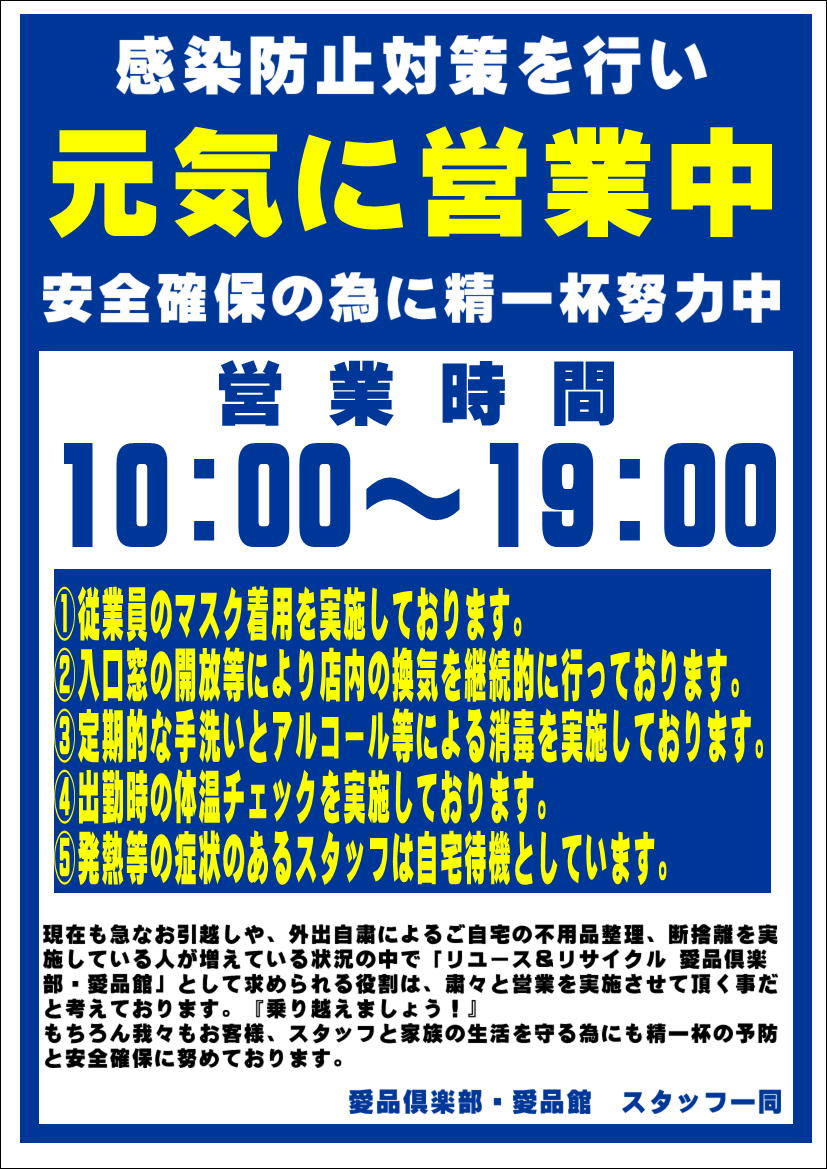 ご安心ください 営業しています 江戸川区のリサイクルショップ愛品館江戸川店 リサイクルショップ 中古品の買取は愛品倶楽部 愛品館