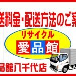 配送料金・配送方法のご案内