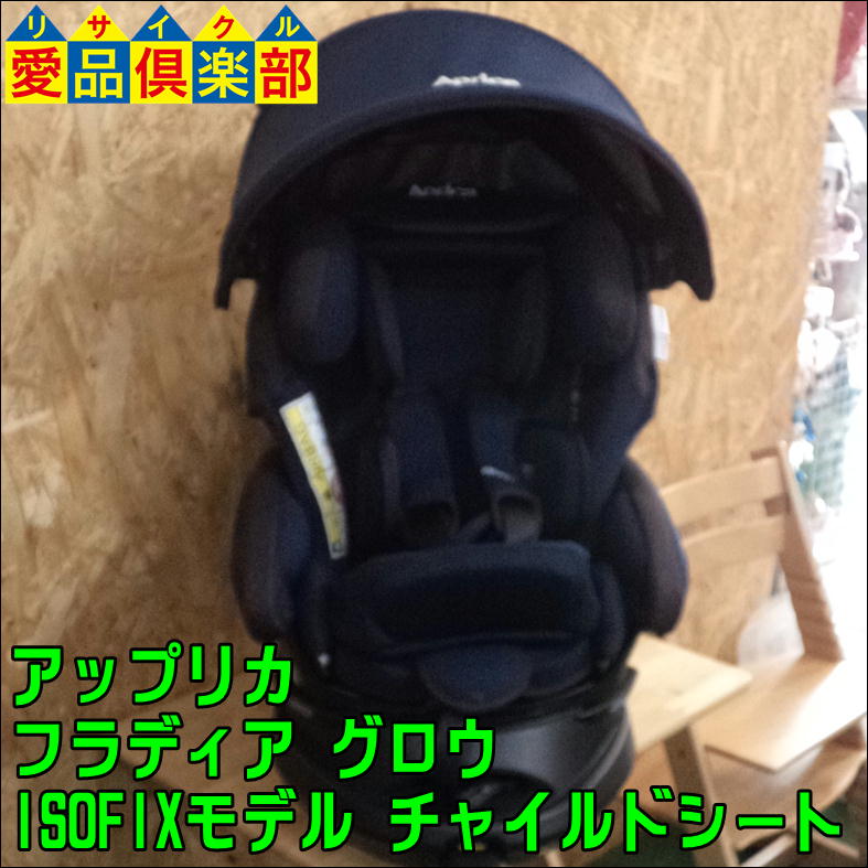 □店頭引取限定□美品☆アップリカ ISOFIXチャイルドシート フラディア 