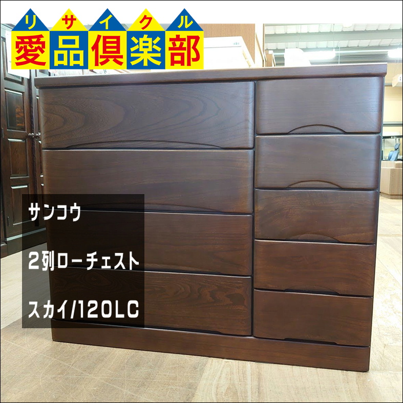 サンコウ 2列ローチェスト スカイ 120LC買取致しました。千葉県柏市の 