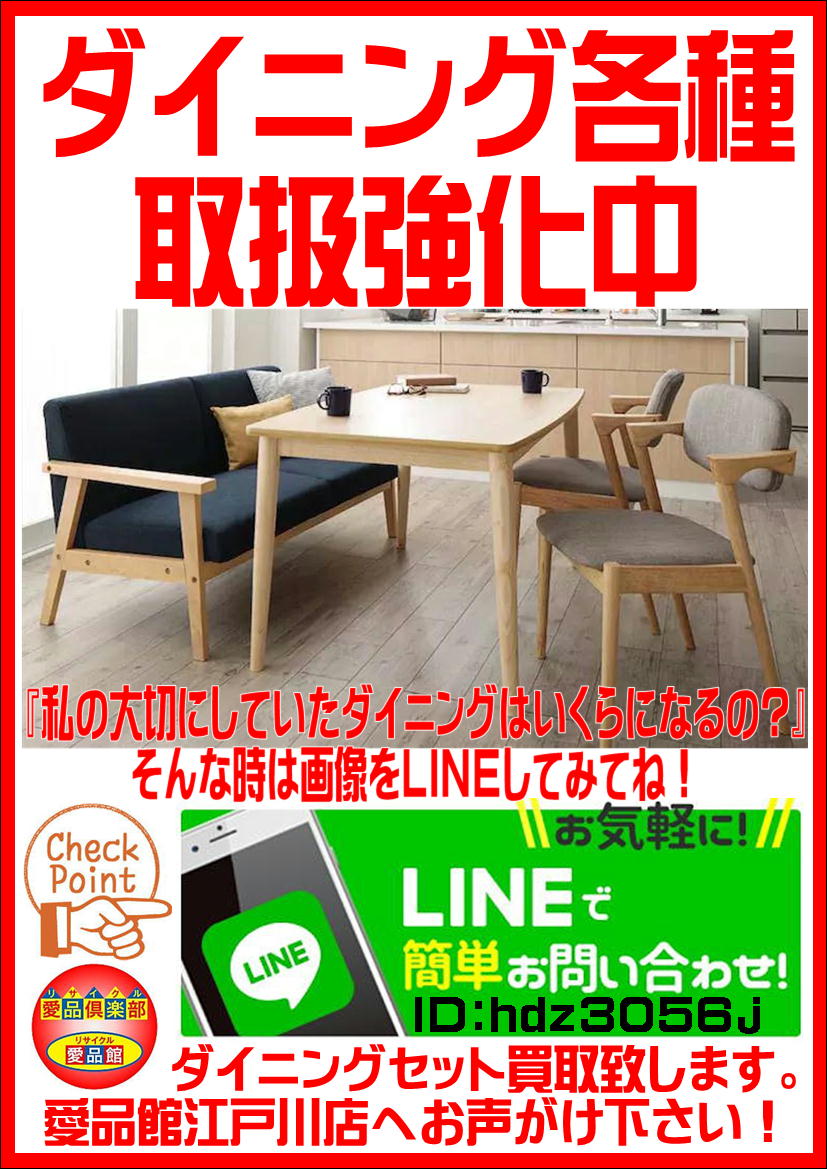 江戸川区でダイニングセット探すなら｜愛品館江戸川店 | リサイクル 