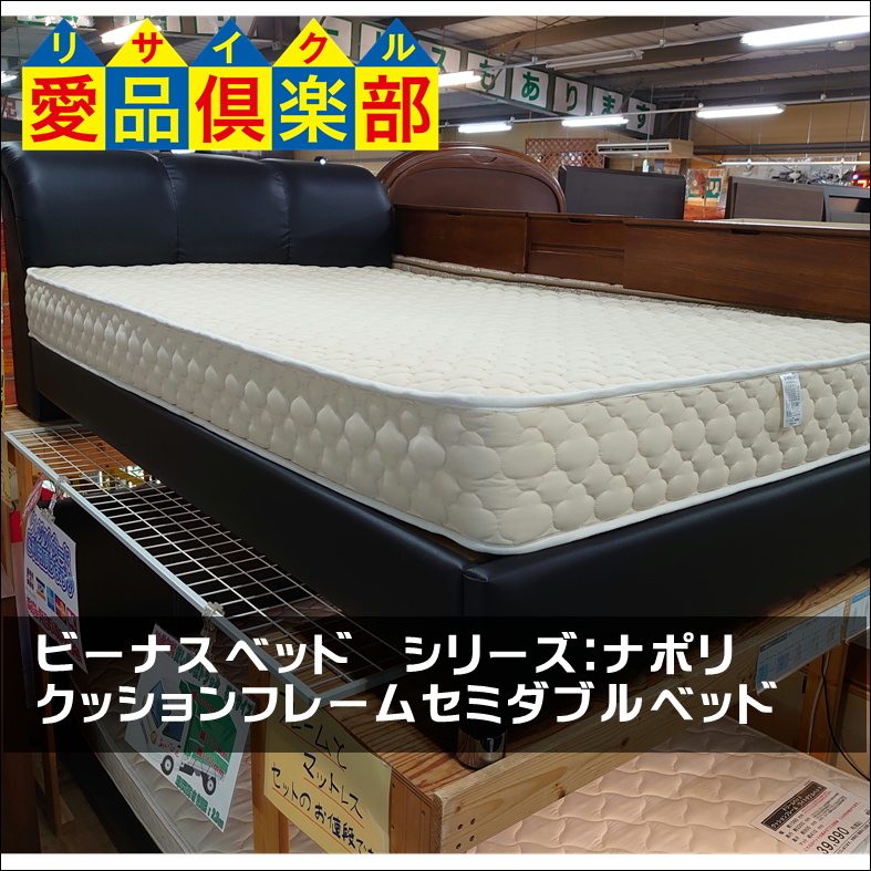 ビーナスベッド ナポリ クッションフレーム セミダブルベッド買取致し  