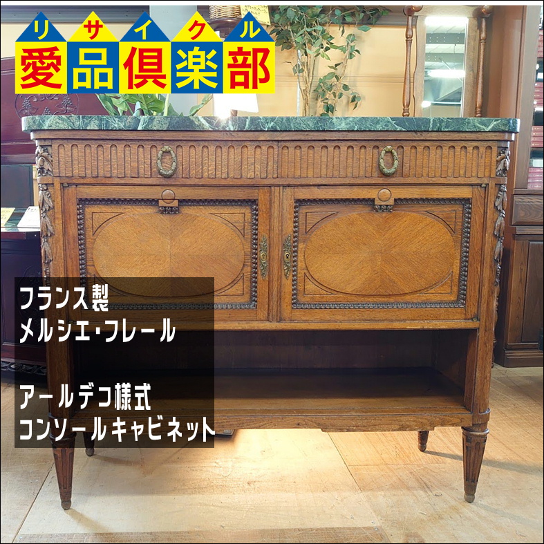 メルシエ・フレール アールデコ様式 コンソールキャビネット買取致し  