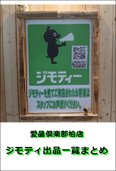 愛品倶楽部　柏店　ジモティ出品  