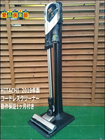 日立 2019年製 コードレスクリーナー が買取致しました。千葉県柏市の 