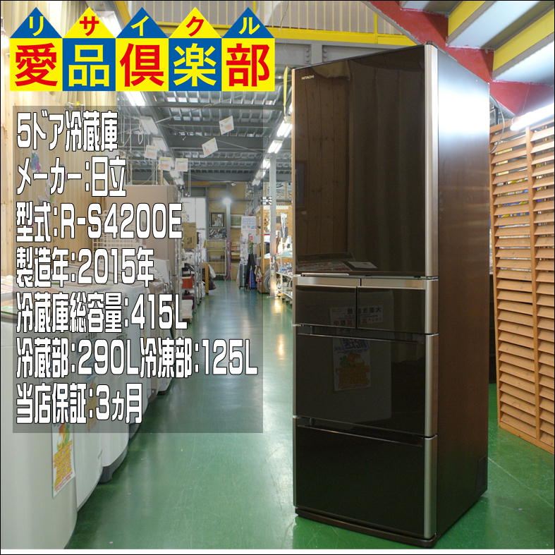 日立 ファミリー向け5ドア冷蔵庫 R-S4200E 2015年製買取いたしました 