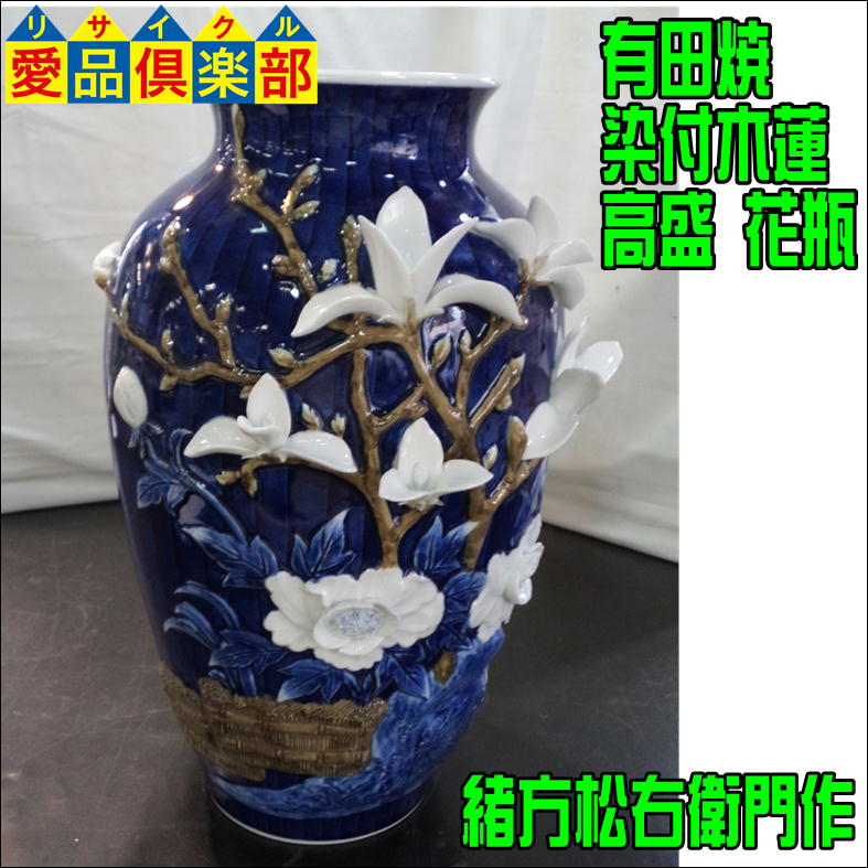 有田焼 染付木蓮 高盛 花瓶 緒方松右衛門作 置物 買取致しました☆ 愛 