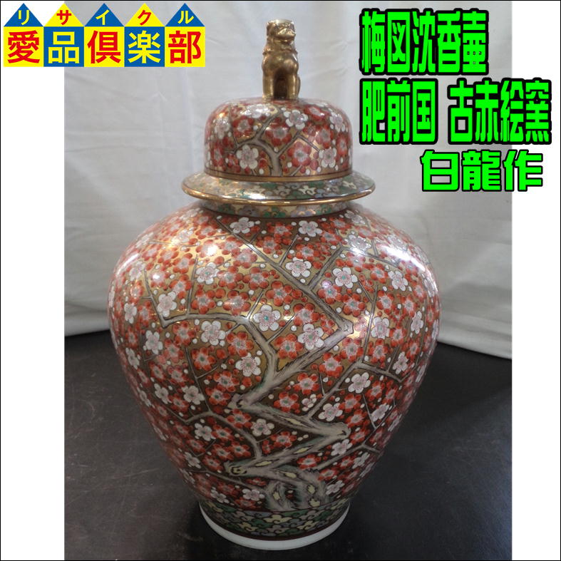 梅図沈香壷 肥前国 古赤絵窯 白龍作 置物 買取致しました☆愛品倶楽部 