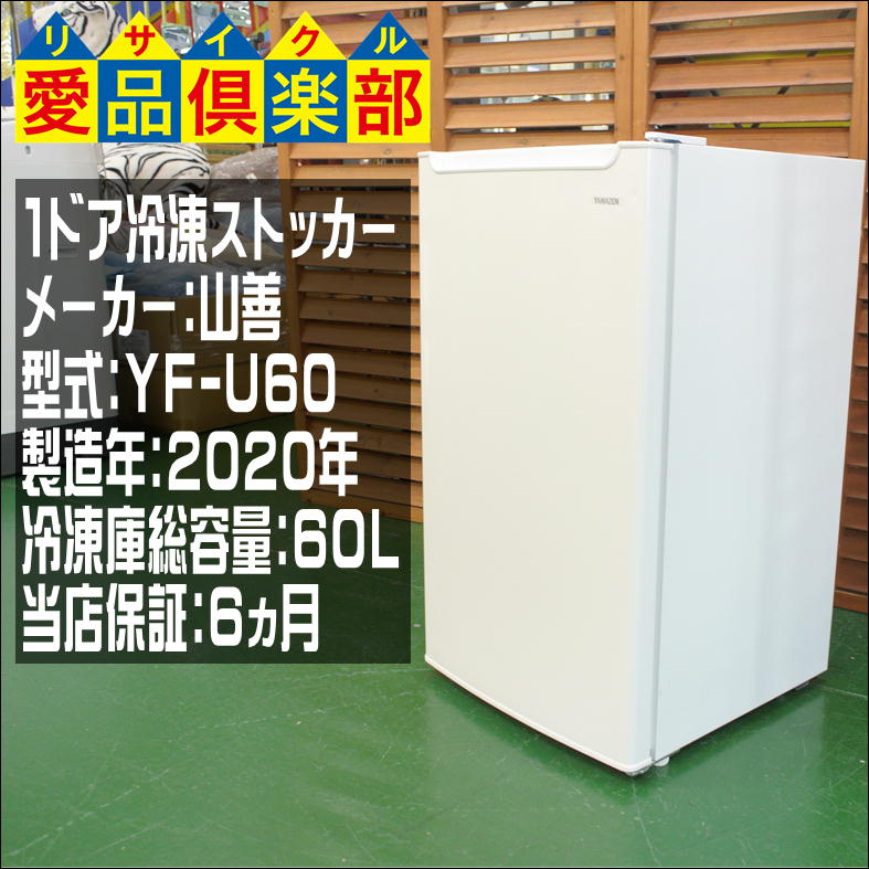 山善 1ドア冷凍ストッカー 2020年製 買取させて頂きました。中古販売 