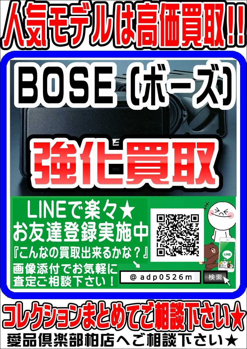 BOSE 買取致します ｜愛品倶楽部 柏店 | 総合リユース＆リサイクル 