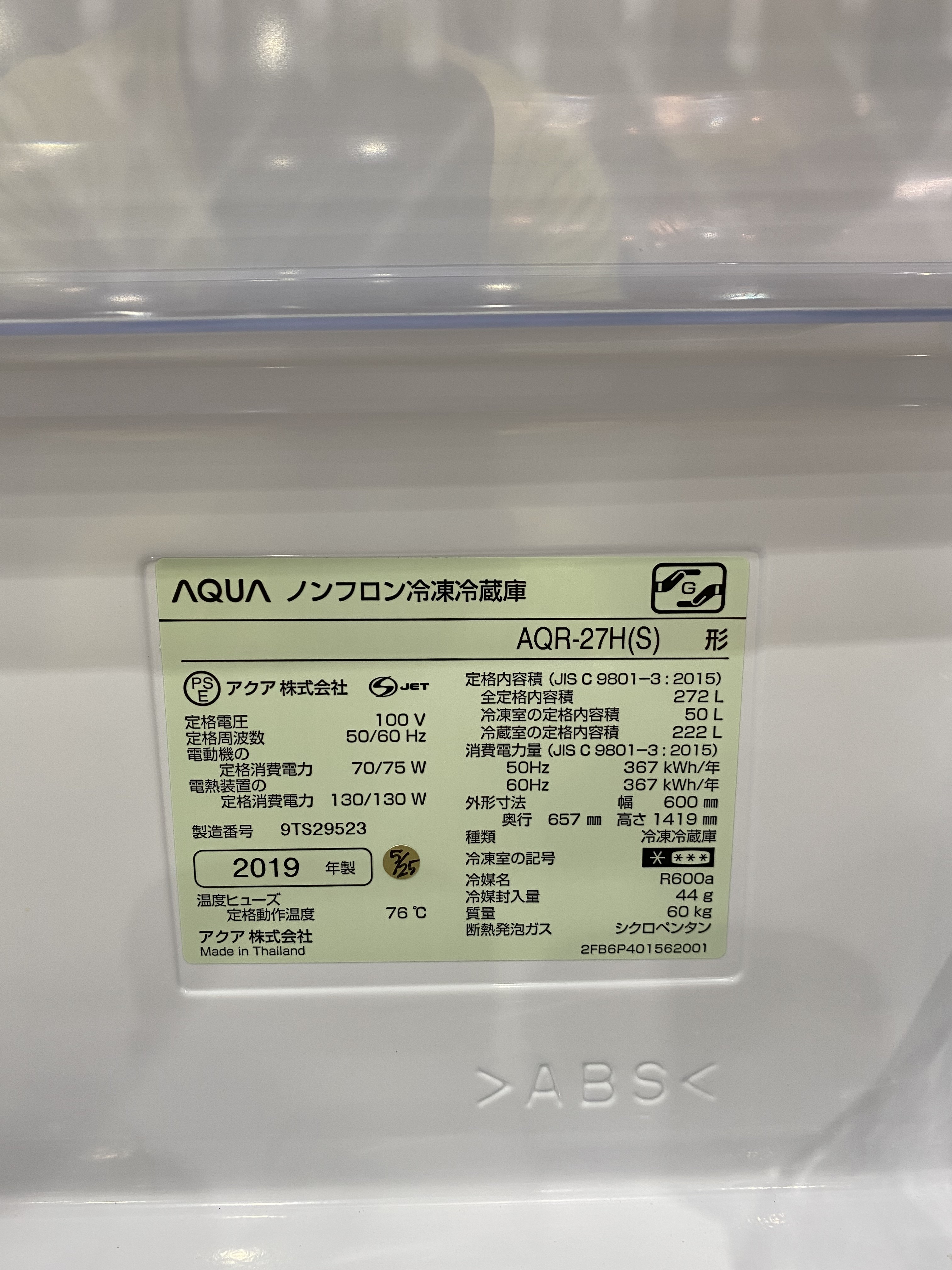 AQUA｜AQR-27H（S） 冷蔵庫 買取 入荷｜愛品館市原店 | リサイクル