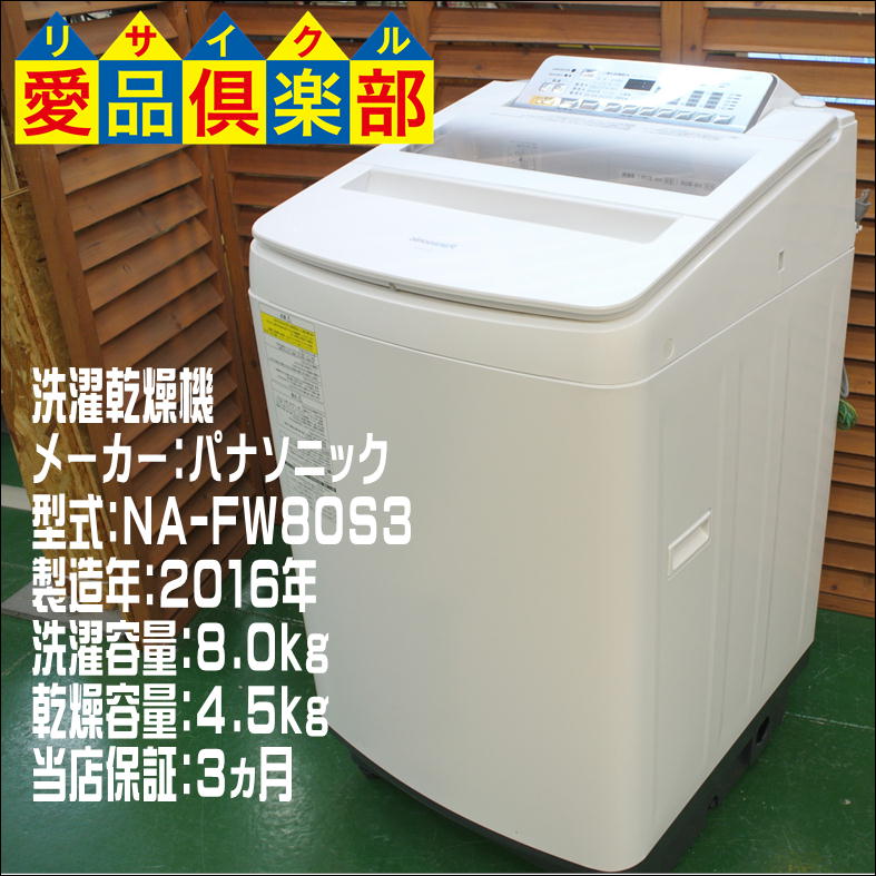 パナソニック 洗濯乾燥機 NA-FW80S3 洗濯容量8.0kg 乾燥容量4.5kg 2016 