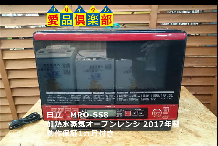» 日立 2017年製 オーブンレンジ MRO-SS8 が入荷しました。千葉県柏市のリサイクルショップ 愛品倶楽部。 | リサイクルショップ