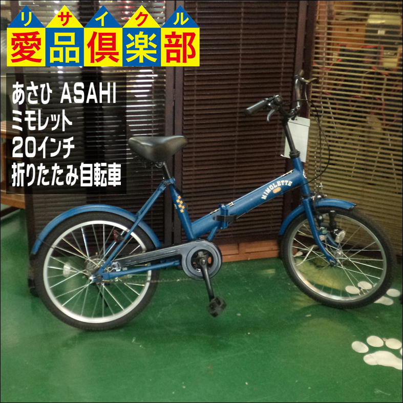 あさひ Asahi ミモレット インチ 折りたたみ自転車 入荷しました 愛品倶楽部 柏店 リサイクルショップ 中古品の買取は愛品倶楽部 愛品館