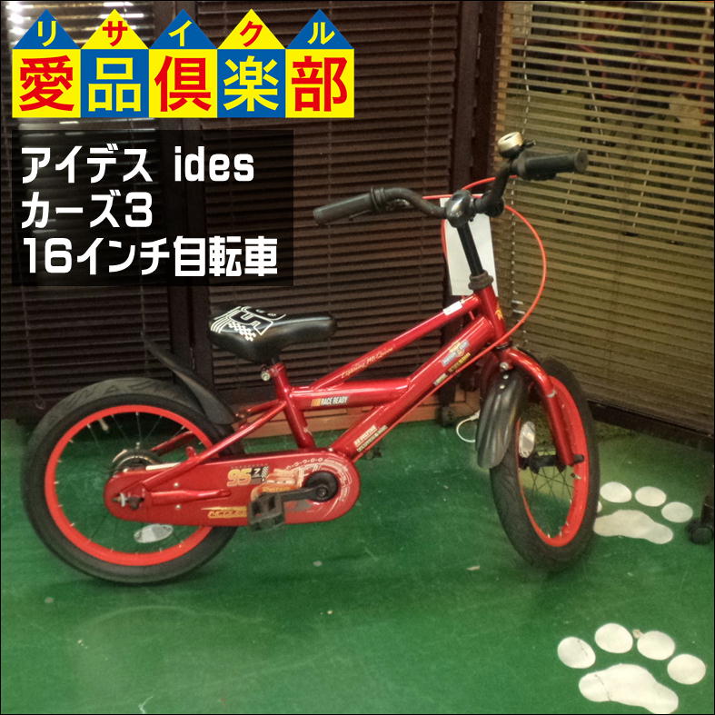 アイデス(ides) カーズ3 16インチ 子供用自転車 入荷しました。愛品  