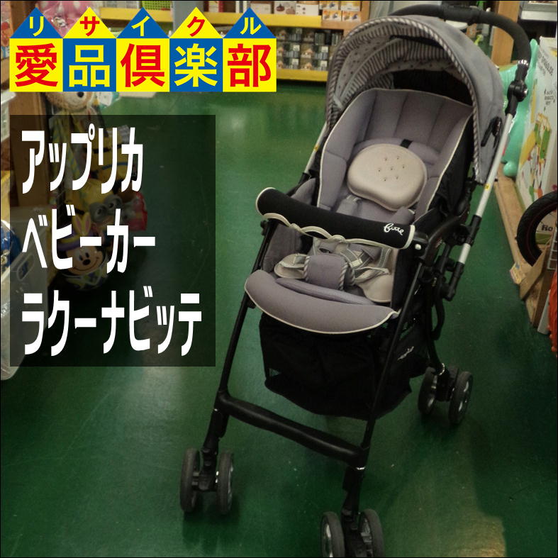 Aprica アップリカ ベビーカー ラクーナ ビッテ アカチャンホンポ限定モデル 買取しました リサイクルショップ 愛品倶楽部 柏店 リサイクルショップ 中古品の買取は愛品倶楽部 愛品館 Aprica アップリカ ベビーカー ラクーナ ビッテ アカチャンホンポ限定モデル 買取しました リサイクルショップ 愛品倶楽部 柏店 リサイクルショップ 中古品の買取は愛品倶楽部 愛品館