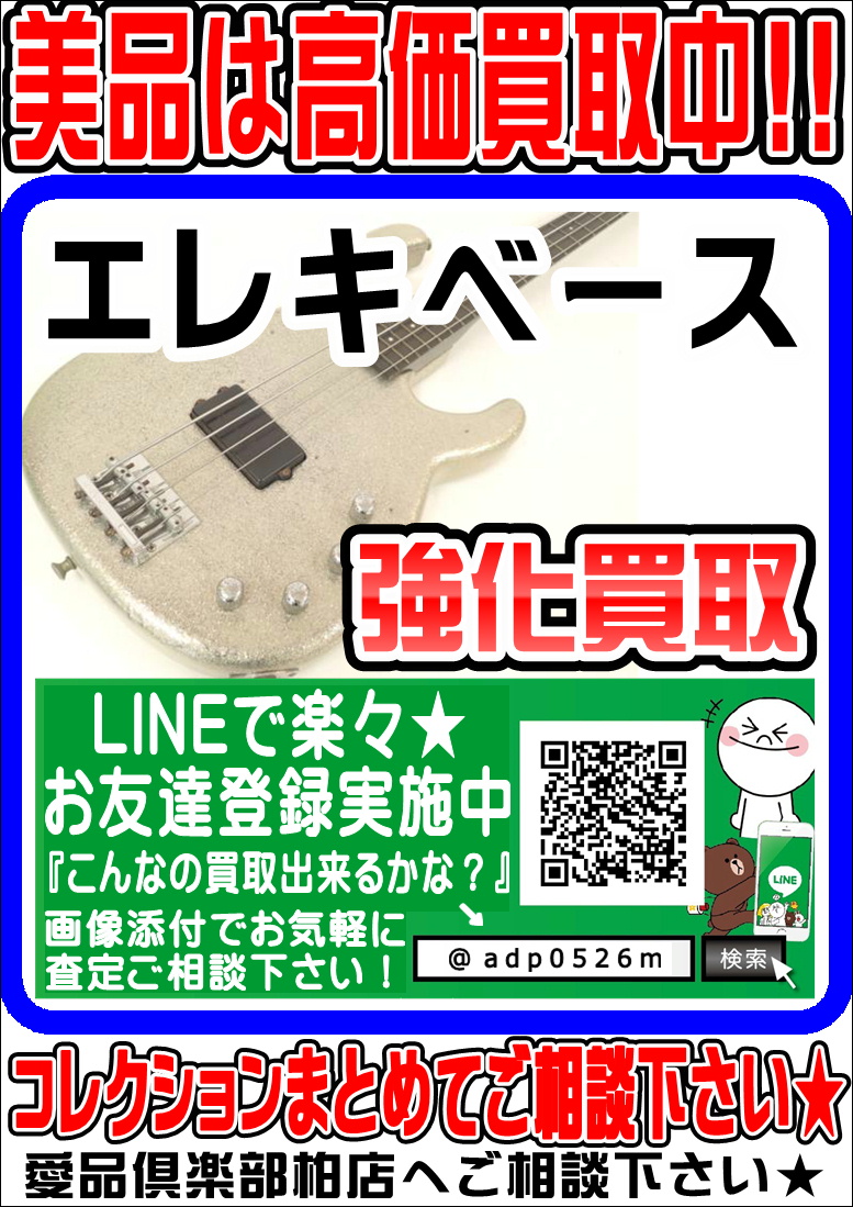 低音好き集合！エレキベース の買取は愛品倶楽部 柏店へ！｜リサイクル 
